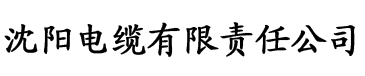 番茄app在线电缆厂logo